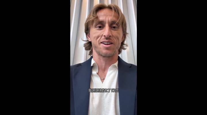 魔笛来了!官方:AC米兰免签39岁莫德里奇,双方签约至2026年